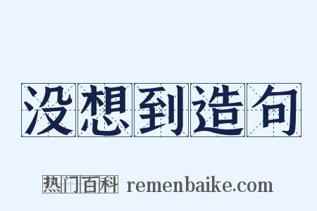 没想到造句是什么意思的图片